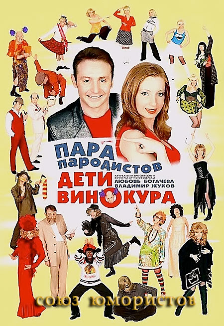 Дети Винокура