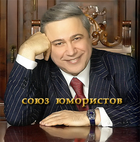 Евгений Петросян