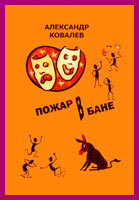 Пожар в бане