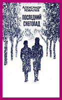 Последний снегопад