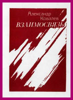 Взаимосвязь