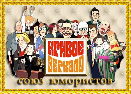 Кривое Зеркало