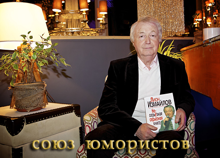 Лион Измайлов