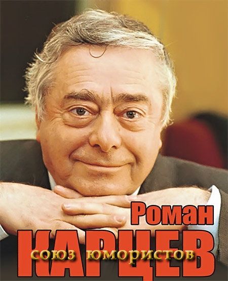 Роман Карцев