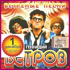 Геннадий Ветров