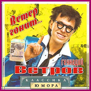 Геннадий Ветров