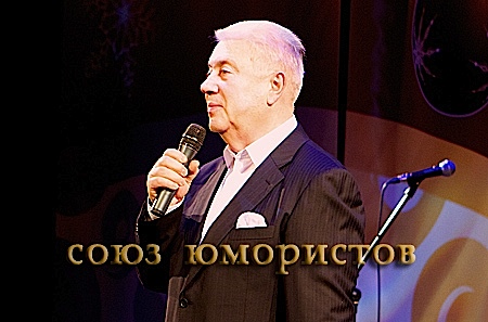 Владимир Винокур 