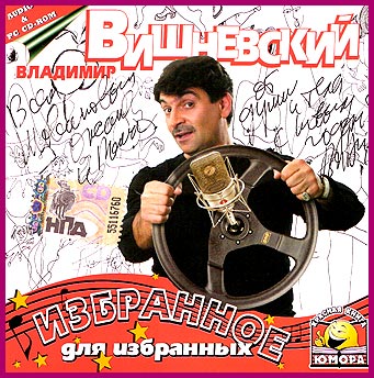 Владимир Вишневский Владимир Вишневский