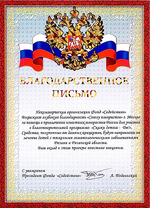 Благодарность от благотворительного фонда Содействие