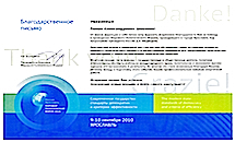 Мировой Политический Форум Ярославль 2010