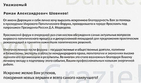 Благодарность от дирекции Мирового Политического Форума 
