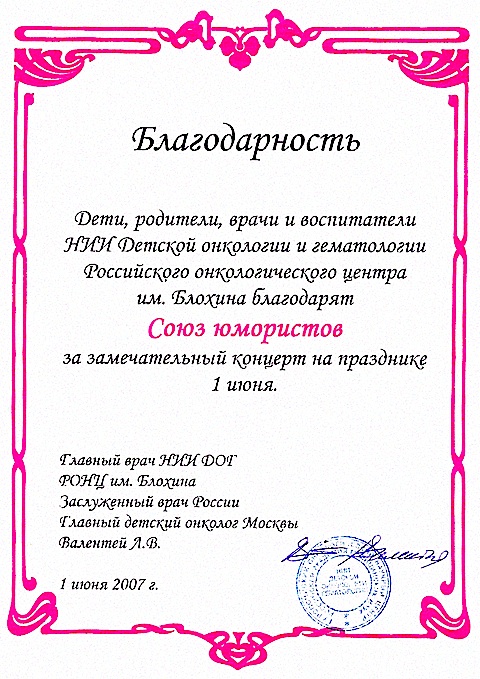 Благодарность от НИИ Детской онкологии и гематологии