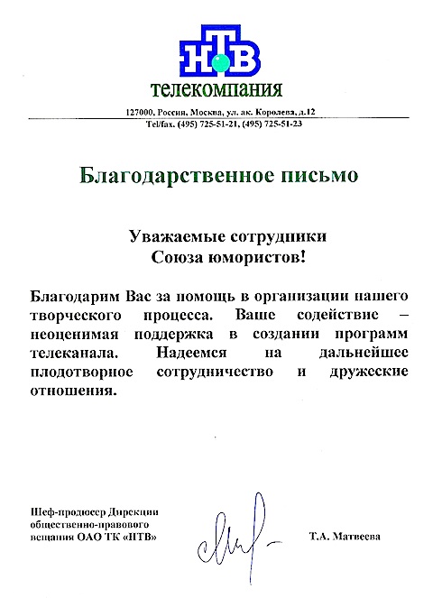 Благодарность от НТВ