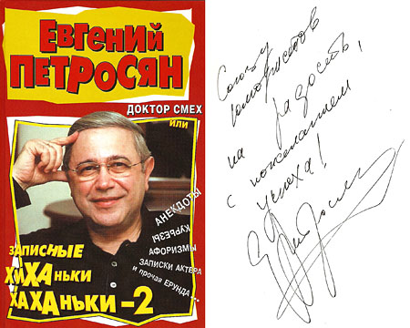 Евгений Петросян