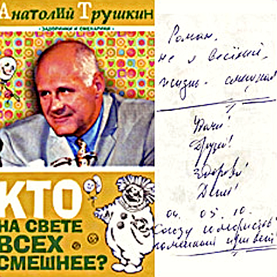 Анатолий Трушкин