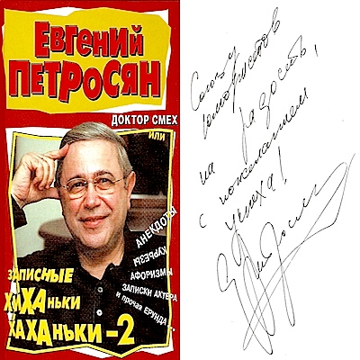 Евгений Петросян