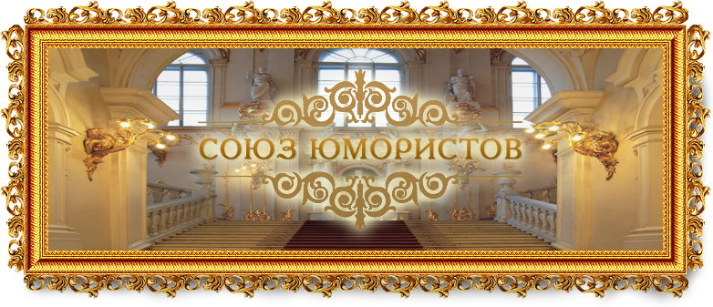 Союз Юмористов